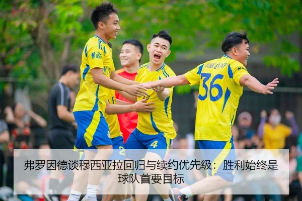 弗罗因德谈穆西亚拉回归与续约优先级：胜利始终是球队首要目标